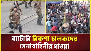 ব্যাটারি রিকশা চালকদের সেনাবাহিনীর ধাওয়া  Auto Rickshaw Protest [upl. by Narok]