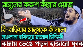 রাসূলের করুণ কাঁন্নার ওয়াজ শুনে পাগল বি বাড়িয়াবাসী। মাওলানা হাফিজুর রহমান সিদ্দিকী। [upl. by Nolahp]