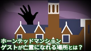 【ホーンテッドマンションの秘密】ゲストが亡霊になれる場所とは？【ディズニーランドアトラクション】 [upl. by Adroj]