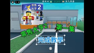 roblox零售大亨2，第一集完成教學 [upl. by Carnes]