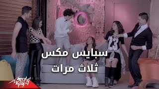 3 marat  Spice Mix ثلاث مرات  سبايس مكس [upl. by Kayla511]