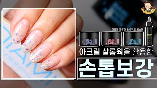 아크릴살롱웍 실력자 등장😎 손톱이 약하다면 아크릴로 손톱을 보강하세요✨ I 살롱꿀팁  네일그랜마 278 [upl. by Granese]