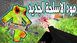 ماين كرافت مود الاسلحة الاصدار 1122 🔫🐸 [upl. by Nylaf554]