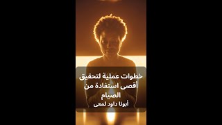 خطوات عملية لتحقيق أقصى استفادة من الصيام  أبوناداودلمعي [upl. by Yevrah]