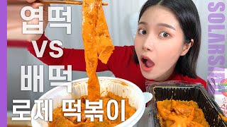 떡볶이덕후 솔라가 ‘로제 떡볶이’를 먹고 당황한 이유는 [upl. by Lienet]