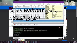 برنامج waircut لاختبار اختراق شبكات الويفي 2024 [upl. by Derzon]