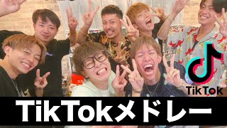 流行ったTikTok曲をメドレーにしてみんなで歌ってみた！！！【スカイピース×コムドット】 [upl. by Algie]