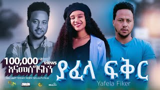 ያፈላ ፍቅር ሙሉ ፊልም  Yafela Fiker  Full Length Ethiopian Film 2024 ethiopian movie Piyasa Cinema [upl. by Neenaej]