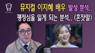 보컬밸런스 뮤지컬 이지혜 배우 발성 분석평정심을 잃게 되는 분석 혼잣말 [upl. by Brocky]