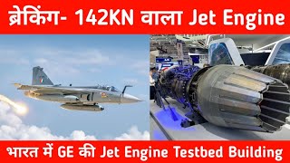 ब्रेकिंग भारत को 142 KN वाला Jet Engine  Ge Jet engine Testbed Building in India [upl. by Ykcul]