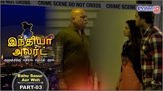 India Alert Tamil  மருமகள் மாமனார் மற்றும் அவள்  இந்தியா அலர்ட்  New Episode 257 Part  3 [upl. by Cnut]