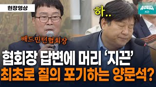 뉴스파다 외전 quot말을 섞을수록 제가 더러운 놈이 되는 거 같아서quot 배드민턴협회장 질의 하다가 포기하는 양문석 [upl. by Carolina]