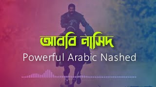 Arbi Gojol  আরবি গজল  Powerful Arabic Nashed  আরবি নাসিদ  Islamic Song  Arbi Nashed arbi song [upl. by Odelia]