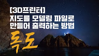 3D프린터 독도 지도를 모델링 파일로 만들어 출력하는 방법  공간정보 오픈플랫폼브이월드Agisoft지도만들기 [upl. by Eenram]