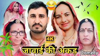 जवाई की सासरे में अकड़ 🔥🔥 Haryanvi comedy 💥  short movie  Rajasthani Marwadi Comedy [upl. by Zosima819]