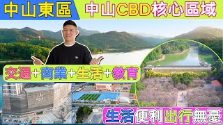 中山東區丨詳細介紹丨中山CBD金融中心丨交通商業生活教育，配套介紹【免團購】 [upl. by Cathryn]