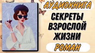 🟢 Аудиокнига РОМАН СЕКРЕТЫ ВЗРОСЛОЙ ЖИЗНИ [upl. by Ayek]