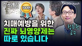 치매예방을 위한 진짜 뇌영양제는 따로 있습니다  정희원 교수 서울아산병원 노년내과 성공예감 이대호입니다 2부 심층 인터뷰  KBS 240327 방송 [upl. by Laurance]