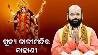 Guhya Kali Mandira Ra Kahani ଗୁହ୍ୟ କାଳୀ ମନ୍ଦିର ର କାହାଣୀ by Charana Ram Das1080P HD VIDEO [upl. by Llerat]