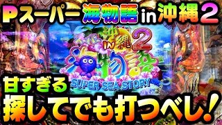 甘いのかい？甘くないのかい？どっちなんだい！ あ〜ま〜Pスーパー海物語in沖縄2夕方戦士 [upl. by Brodench]