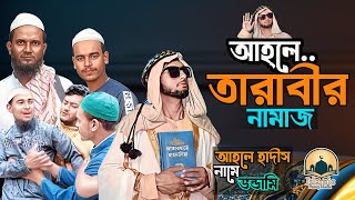 Tarabi Namaz Koto RakatNatok 2024  তারাবী নামাজ কত রাকাত। আহলেহাদীস ও কওমী ওলামায়ের লরাই। tarabi [upl. by Frentz]