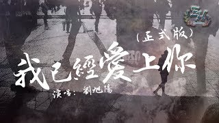 劉旭陽  我已經愛上你正式版『我已愛上你，我騙不了自己。』【動態歌詞Lyrics】 [upl. by Sivart]