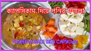 Paneer Capsicum Masala।পনির মশালা রেসিপি।Paneer capsicum।ক্যাপসিকাম পনির মশালা। [upl. by Samanthia]