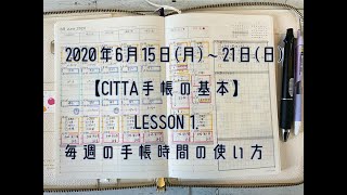 【CITTA手帳】LESSON1 基本の使い方 ウィークリーページの使い方 2020年6月15日月〜21日日 [upl. by Morentz]