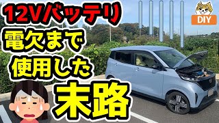 電欠まで使用した末路【12Vバッテリ】日産サクラ [upl. by Octavla826]