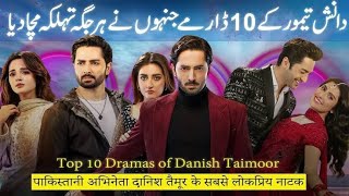 دانش تیمور کے دس بہترین ڈرامہ جنہوں نے دانش تیمور کی زندگی ہی بدل دی Danish Timur of Top 10 Dramas [upl. by Nelleeus]