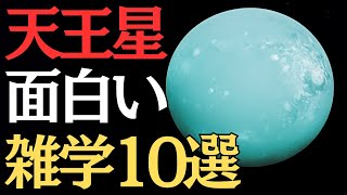 【天王星の特徴】意外に知らない面白い雑学10選 宇宙 天王星 雑学 [upl. by Idonna321]