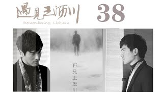 遇見王瀝川 38  Remembering Lichuan 38（大結局）（高以翔、焦俊豔、連凱、鄭希怡等主演） [upl. by Lipfert682]