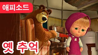 마샤와 곰 ✨ NEW ✨ 🐣 옛 추억 👶 제35회 Masha and the Bear [upl. by Aiuqenehs239]