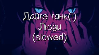 дайте танк   люди slowed [upl. by Honoria]