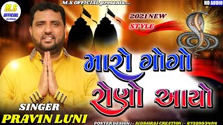 Maro Gogo Rono Aayo  Pravin luni  goga maharaj song  goga maharaj new song 2021Gujarati new song [upl. by Elcarim]