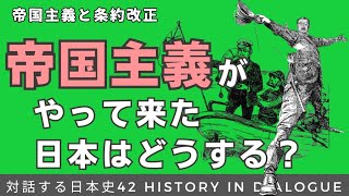 歴史42【帝国主義がやって来た日本はどうする？】帝国主義と条約改正 [upl. by Repard473]