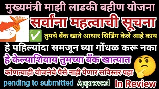 ladki bahin yojana ✅ Approved  कोणत्याही सरकारी योजनेचा DBT लाभ घेण्यासाठी हा महत्वपूर्ण विडियो पहा [upl. by Dex921]