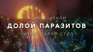 Роберт ШеклиДолой паразитов аудиокнига фантастика рассказ аудиоспектакль слушать онлайн audiobook [upl. by Rodmun]