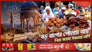 রমজানের প্রথম দিনে জমজমাট চকবাজারের ইফতার বাজার  Iftar Bazar  Chawkbazar  Old Dhaka  Somoy TV [upl. by Esnohpla]