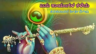 ಏಸು ಕಾಯಂಗಳ ಕಳೆದು  Dasanagu  Visheshanagu  ಕನಕದಾಸರ ಕೀರ್ತನೆಗಳು [upl. by Venuti]