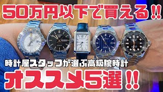 時計屋スタッフが選ぶ‼︎50万円以下で買えるオススメ高級腕時計5選‼︎ [upl. by Annaor143]