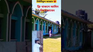 বিউটিফুল আজান আজান foryou youtubeshorts subscribe azan beautiful [upl. by Yendic]