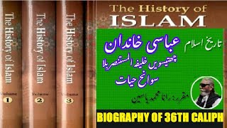 Biography of 36th Caliph of Abbasid dynasty Al Mustansir Billah  خلیفہ المستنصر باللہ کی سوانح عم [upl. by Barbara]