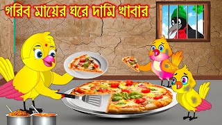 গরিব মায়ের ঘরে দামি খাবার  Gorib Mayer Ghore Dami Khabar  Bangla Cartoon  Thakurmar Jhuli [upl. by Ramas752]