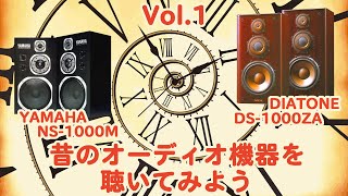 【昔のオーディオ機器を聴いてみようVol1】YAMAHAのNS1000MとDIATONEのDS1000ZAを聴き比べてみました ただ単純に懐かしんでください [upl. by Adiesirb]