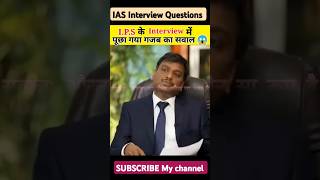 IAS interview Questions ll IAS PRE exam ll uppcs prelims ll mppsc ll ias upsc ips iasinterview [upl. by Gnaht]