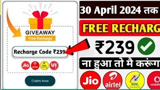 JioAirtelVoda Free Mobile Recharge ₹299 Ka Free Recharge Free recharge kaise kare 2024 [upl. by Nylinej]