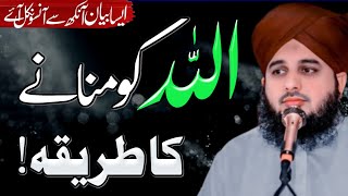 Allah Ko Manane ka Tarika  Allah ki Ghabi Madad  Motivational Speech Urdu  Bayan Ajmal Raza Qadri [upl. by Paviour]