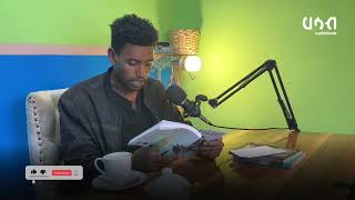 Alemayehu Wase  ሚተራሊዮን Amharic book by Alemayehu Wase 2024  2017 [upl. by Asaph163]