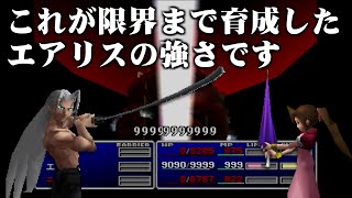 【FF7】リメイク発売前に限界まで育成したエアリスの強さを振り返る（後編）～ エアリス一人で最強の敵と戦うまでの道のり [upl. by Nevaj541]